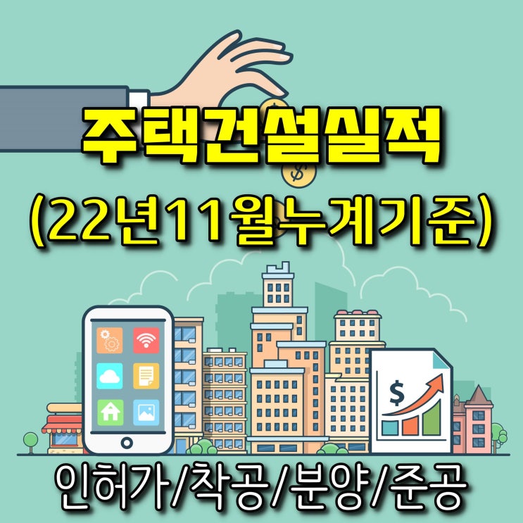  광주광역시 주택건설실적(인허가,착공,분양,준공)-2022년 11월