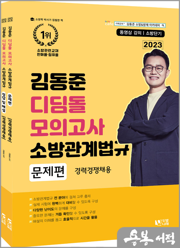 2023 소방단기 김동준 소방관계법규 (경력채용) 디딤돌 모의고사(전2권)/두빛나래