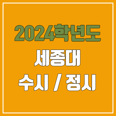 2024 세종대 수시, 정시 전형 방법, 변경 사항 안내