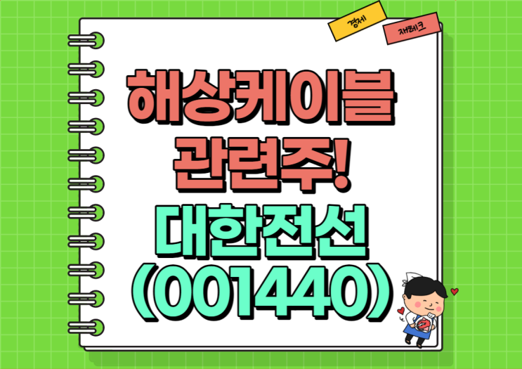  해상케이블 관련주 대한전선 주가 및 실적, 배당금 정리 (Ft. 공매도 감소)