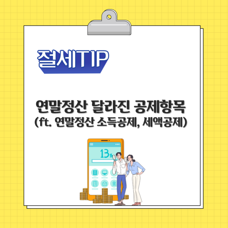  연말정산 달라진 공제항목 1장 정리(ft. 소득공제, 세액공제)