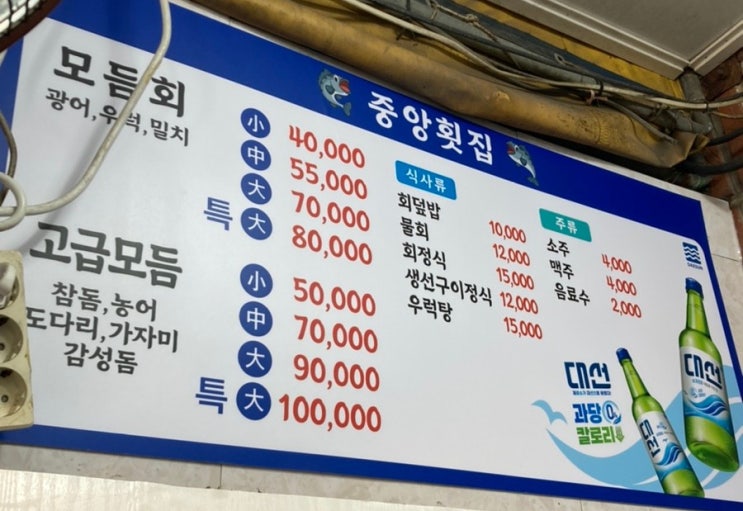  범천동 중앙횟집 감성돔&밀치 포장후기 찰떡궁합 별빛청하 스파클링