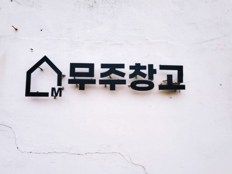  무주 갬성 가득한 카페를 찾는다면_무주창고