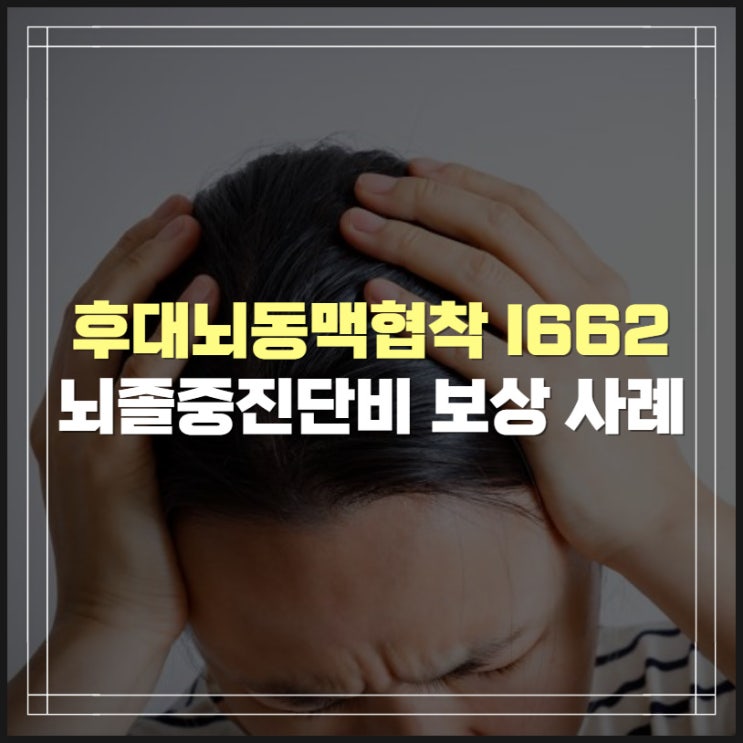 I66.2 후대뇌동맥 폐쇄 및 협착 뇌졸중진단비 보상 사례