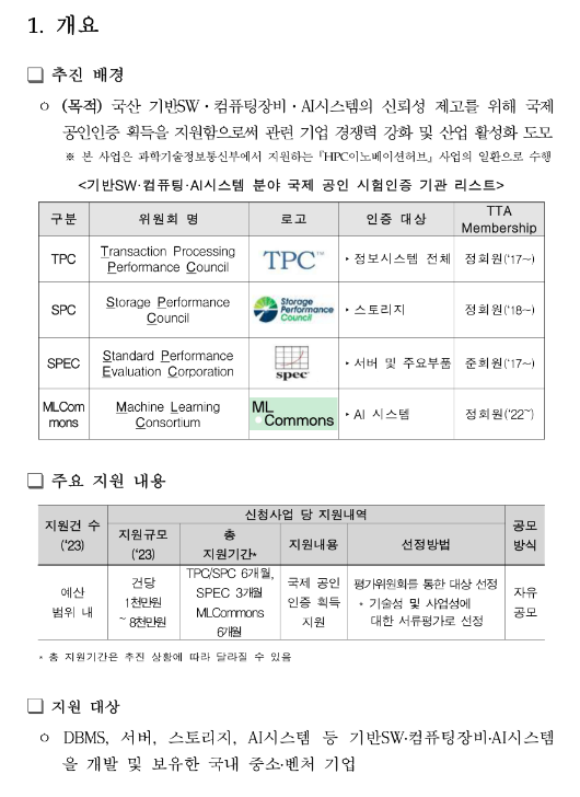 2023년 국제공인 시험ㆍ인증(TPCㆍSPCㆍSPECㆍMLCommons) 지원기업 모집 공고 2023년 국제공인 시험ㆍ인증(TPCㆍSPCㆍSPECㆍMLCommons) 지원기업 모집 공고