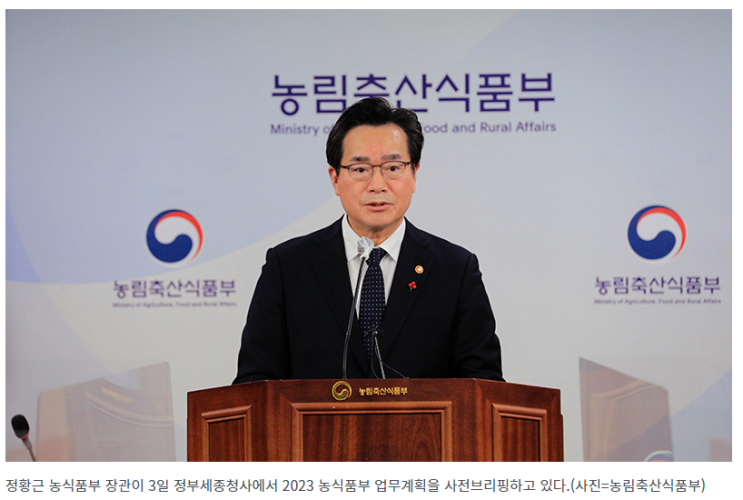 2023년 농림축산식품부 업무보고, 올해 농식품 수출 100억 달러 목표…식량자급률, 2027년 55.5% 달성 2023년 농림축산식품부 업무보고, 올해 농식품 수출 100억 달러 목표…식량자급률, 2027년 55.5% 달성