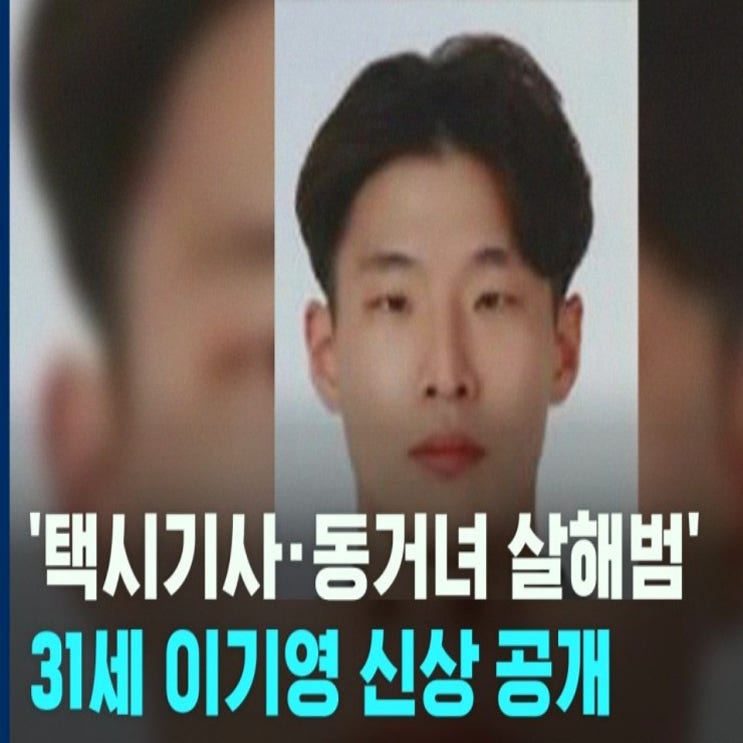  이기영 신상 고향이 파주 택시기사 살인범