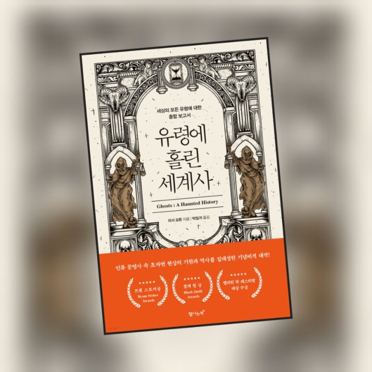  [서평] 유령에 홀린 세계사