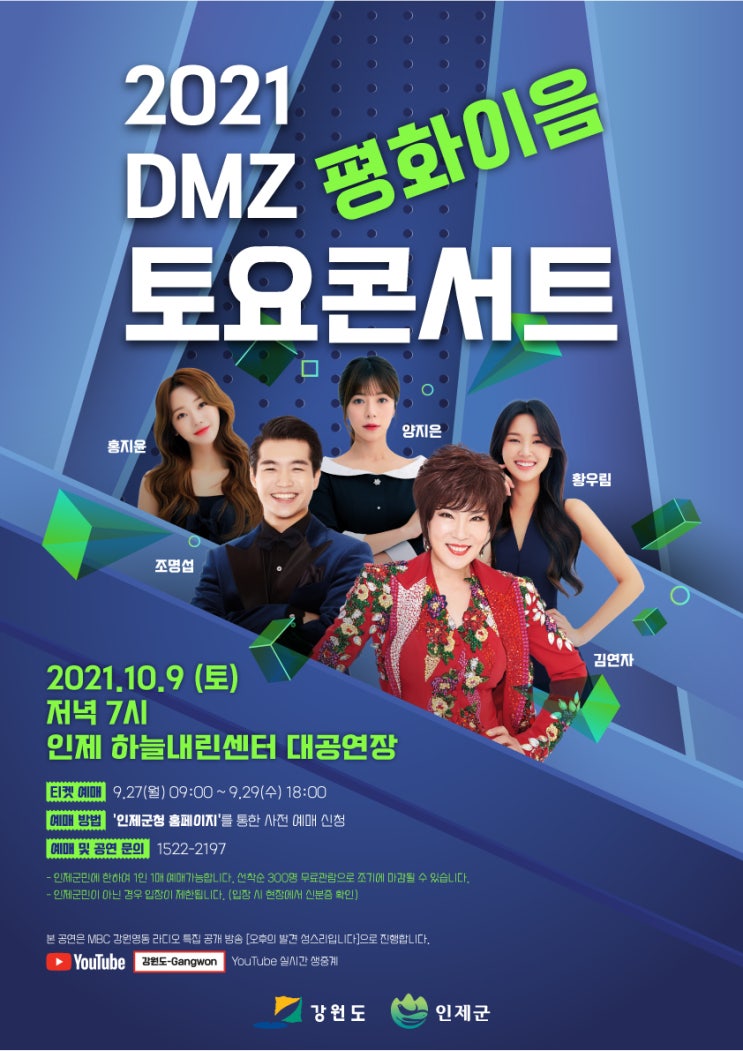 토요콘서트 in 인제 - <b>김연자</b>, 양지은, <b>홍지윤</b>, 황우림, 조명섭