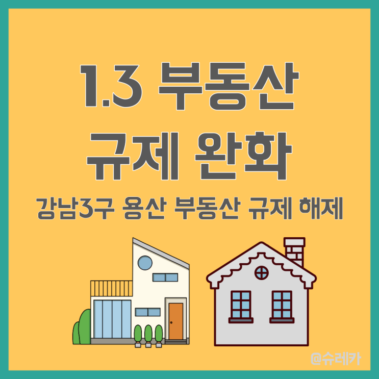  1.3 부동산 규제 정책 완화 강남 3구 용산 전매제한 폐지