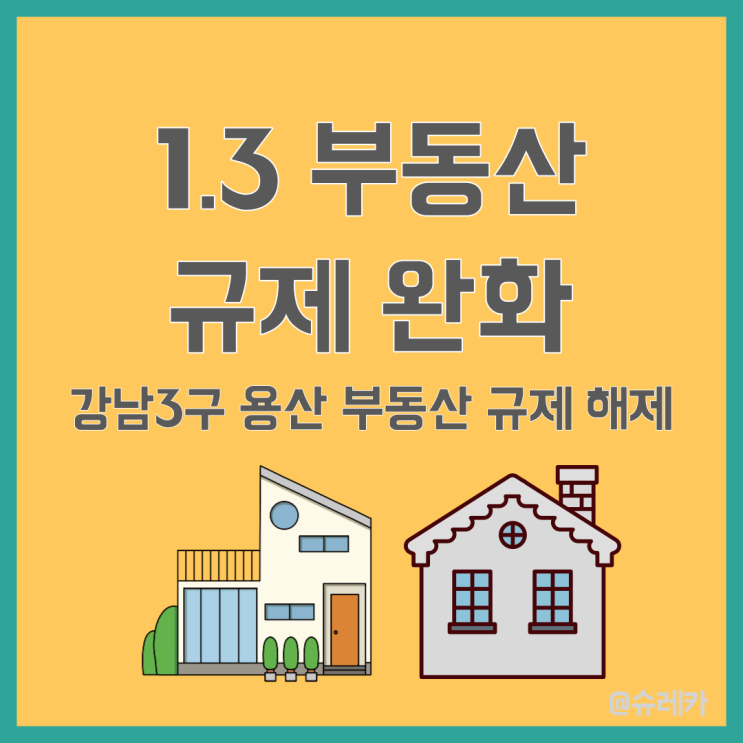 1.3 부동산 규제 정책 완화 강남 3구 용산 전매제한 폐지