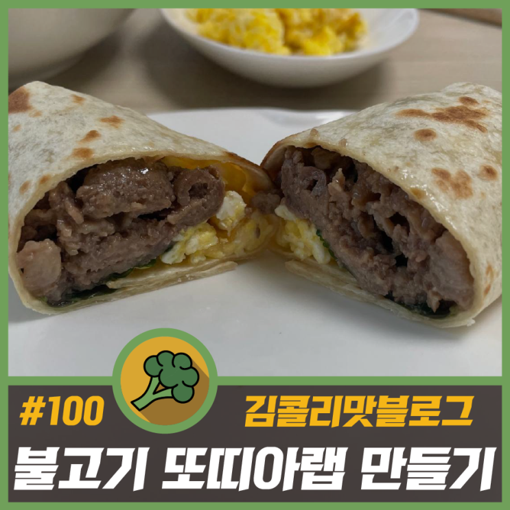  집에서 간단하게 맛있는 불고기 또띠아랩 만들기