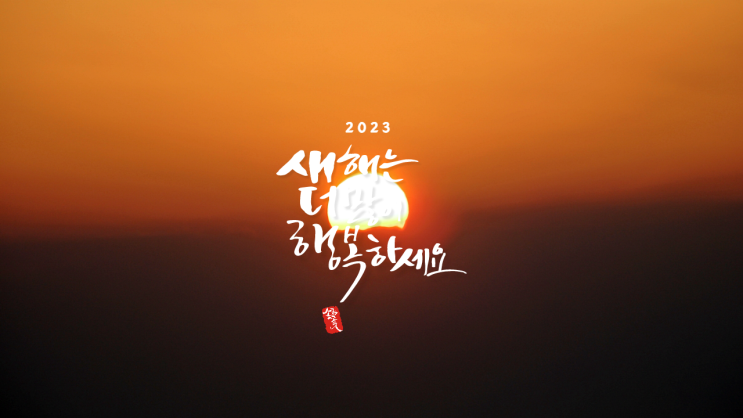  2023년  독산성 세마대 해맞이  _ 장엄하지는 않았지만 일출  명소 실감^^