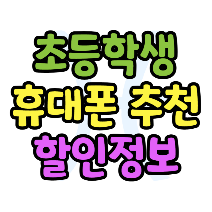 초등학생 휴대폰 추천 입학선물 할인정보 초등학생 휴대폰 추천 입학선물 할인정보
