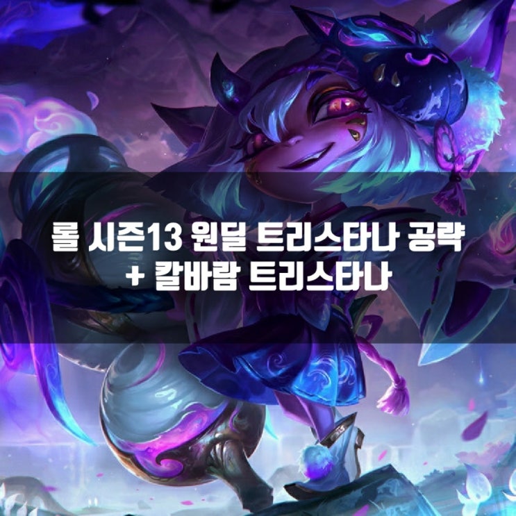 롤 트리스타나룬, 템트리 + 칼바람트리스타나 공략 롤 트리스타나룬, 템트리 + 칼바람트리스타나 공략