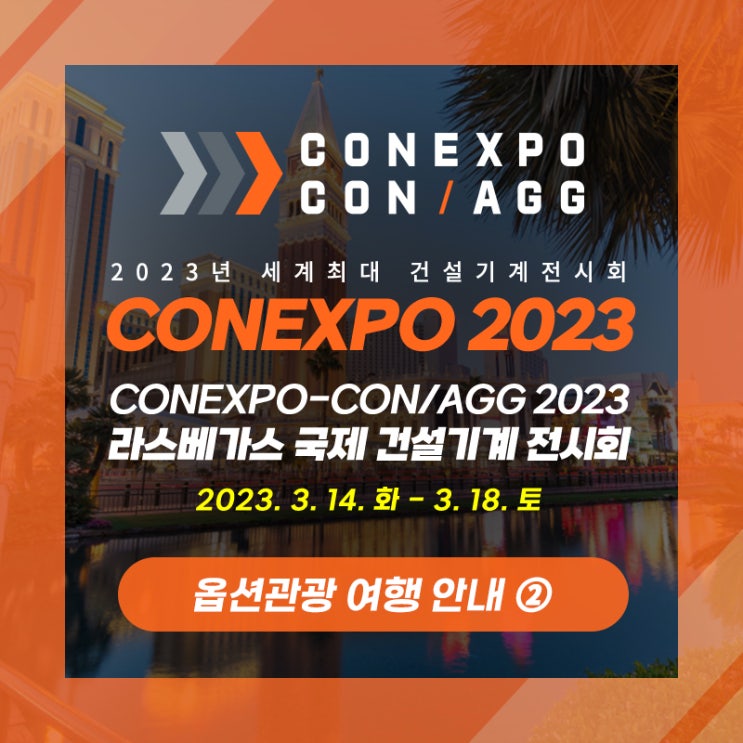  화려한 라스베이거스의 명소와 함께하는 건설전시회 - CONEXPO(콘엑스포) 2023 라스베이거스 국제 건설기계 전시회 [옵션관광 여행 안내 두번째!]