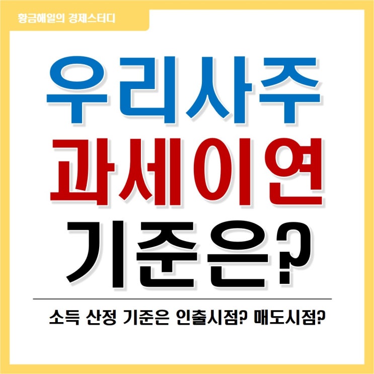  우리사주 과세이연 기준은?(인출 vs 매도)