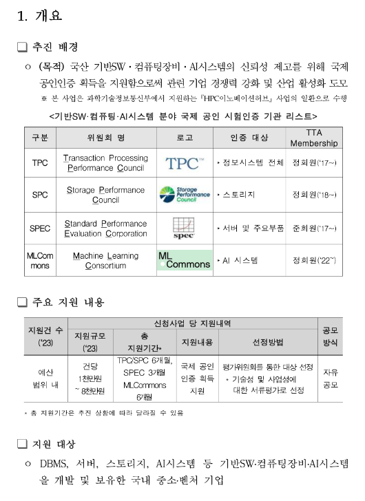 2023년 국제공인 시험ㆍ인증(TPCㆍSPCㆍSPECㆍMLCommons) 지원기업 모집 공고