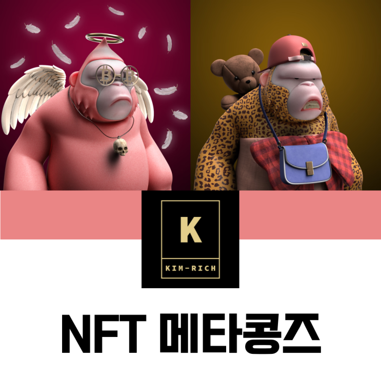  NFT가 도대체 뭐야? 메타콩즈 부활하나?