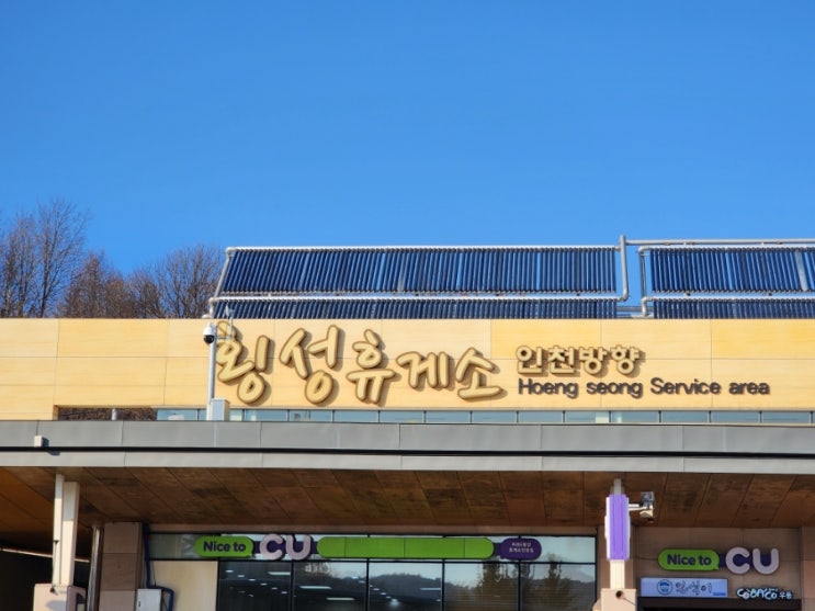  영동고속도로 인천방향 횡성휴게소 정보