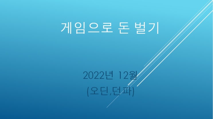  게임으로 돈벌기 2022년 12월 (오딘,던파) 결산