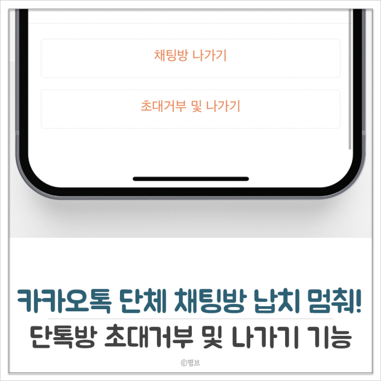  카카오톡 단체 채팅방 납치 멈춰! 단톡방 초대거부 및 나가기 기능