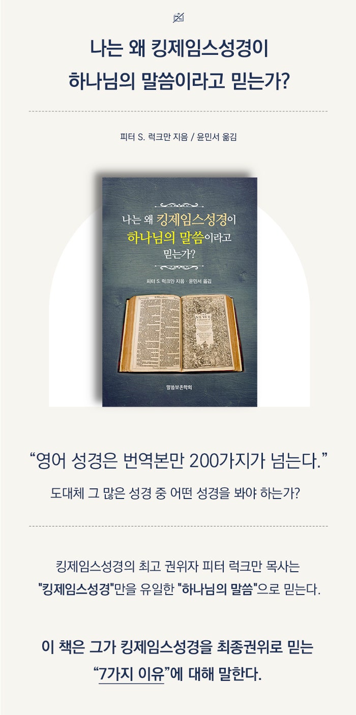  기독교 신간 도서 <나는 왜 킹제임스성경이 하나님의 말씀이라고 믿는가?> 피터 럭크만
