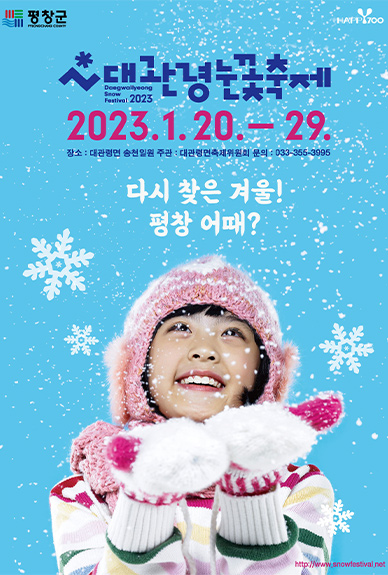 대관령눈꽃축제 (23.01.20~23.01.29) 대관령눈꽃축제 (23.01.20~23.01.29)