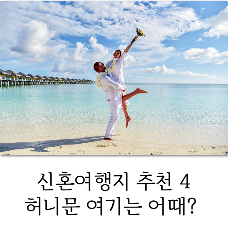  신혼여행지 추천 TOP 4 국내 해외 허니문 여기는 어때?