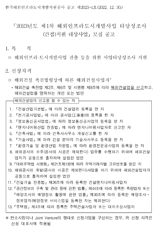 2023년 1차 해외인프라ㆍ도시개발사업 타당성조사 (간접)지원 대상사업 모집 공고 2023년 1차 해외인프라ㆍ도시개발사업 타당성조사 (간접)지원 대상사업 모집 공고