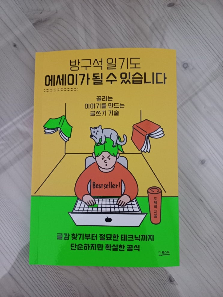  <방구석 일기도 에세이가 될 수 있습니다> 도서 리뷰