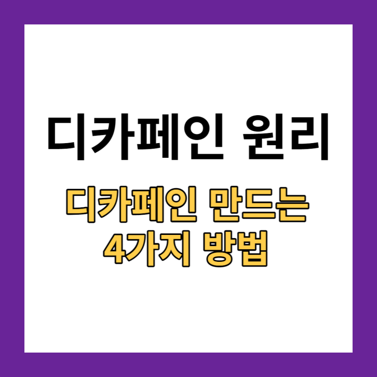  디카페인 원리 알아볼까요?
