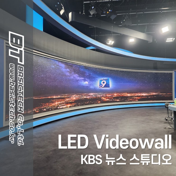  KBS 뉴스 스튜디오 Videowall - 베이직테크