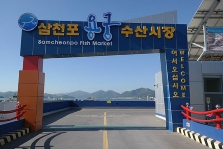 남해여행 삼천포 용궁 수산시장 자연산놀래미~ 남해여행 삼천포 용궁 수산시장 자연산놀래미~