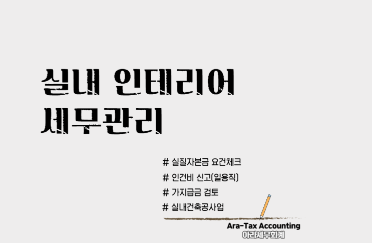  인테리어 전문세무사, 인테리어 업종 세무실무