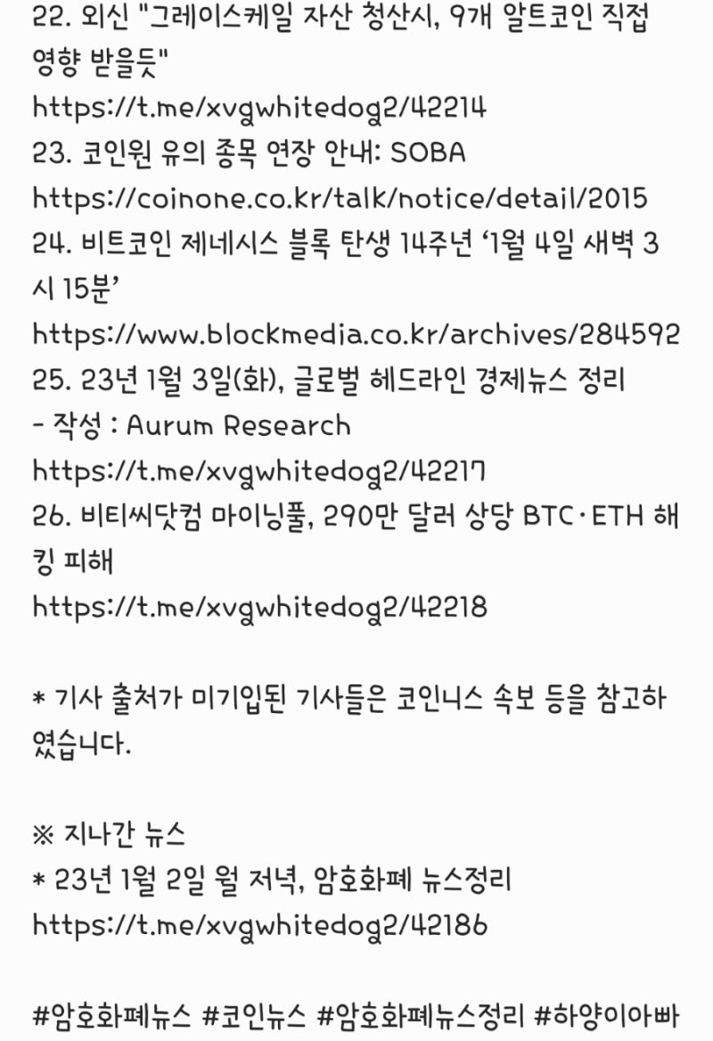 23년 1월 3일 화 저녁, 암호화폐 뉴스정리 : 네이버 블로그