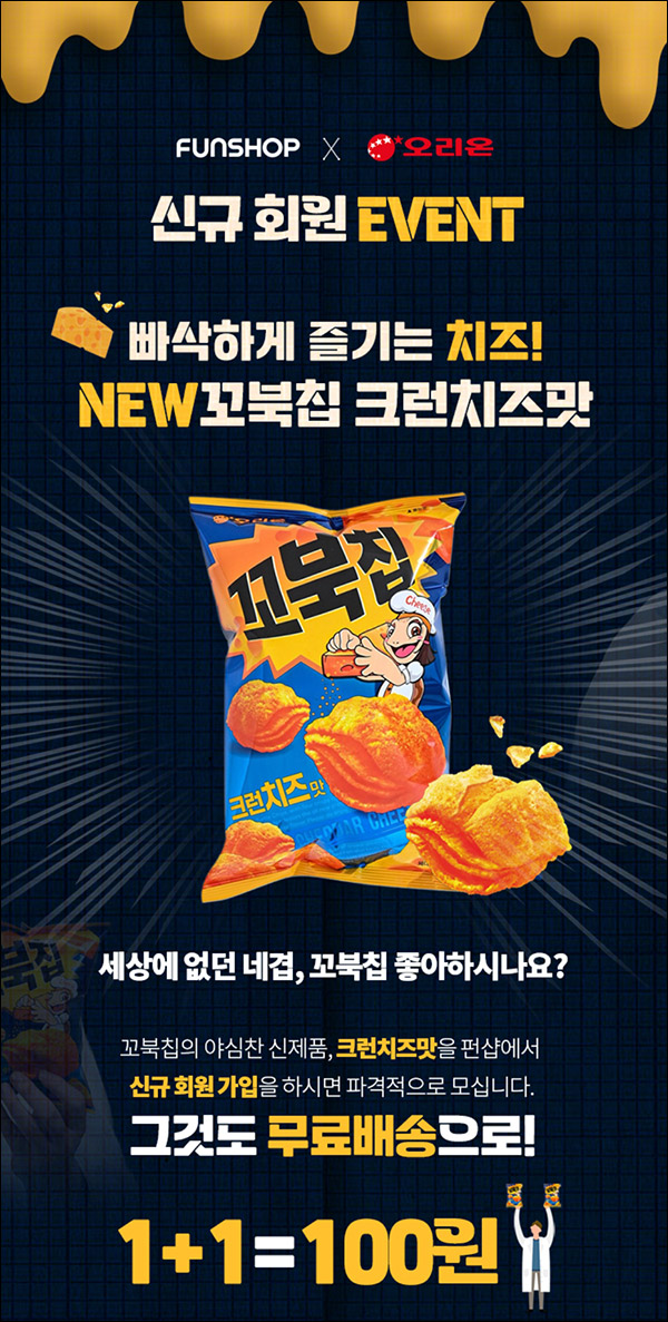 (종료)펀샵 오리온 꼬북칩 크런치즈맛 2봉 100원딜 (무배)신규가입
