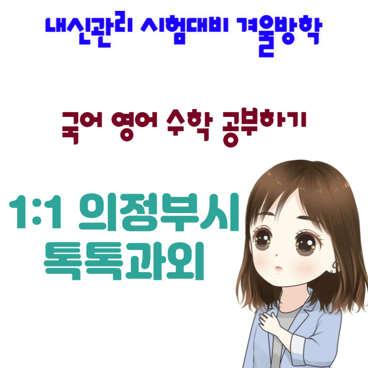 의정부 신곡동과외 국어 새학기대비 영어 수학 공부방법 의정부 신곡동과외 국어 새학기대비 영어 수학 공부방법
