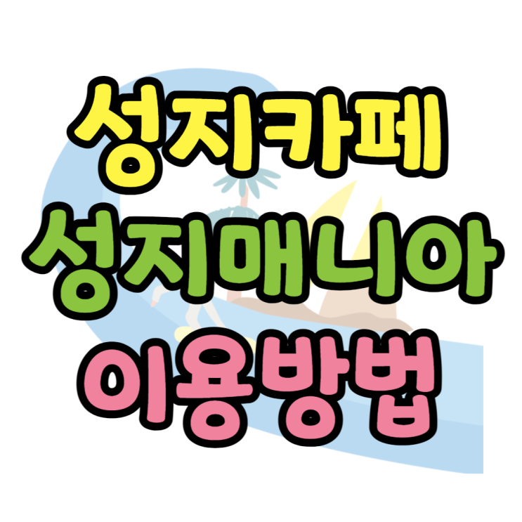 핸드폰 성지카페 성지매니아 위치, 가격 찾는 방법 핸드폰 성지카페 성지매니아 위치, 가격 찾는 방법