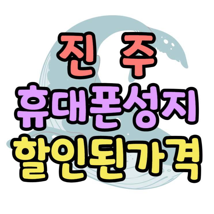 진주 휴대폰 성지 핸드폰 할인가격 알아봐요 진주 휴대폰 성지 핸드폰 할인가격 알아봐요