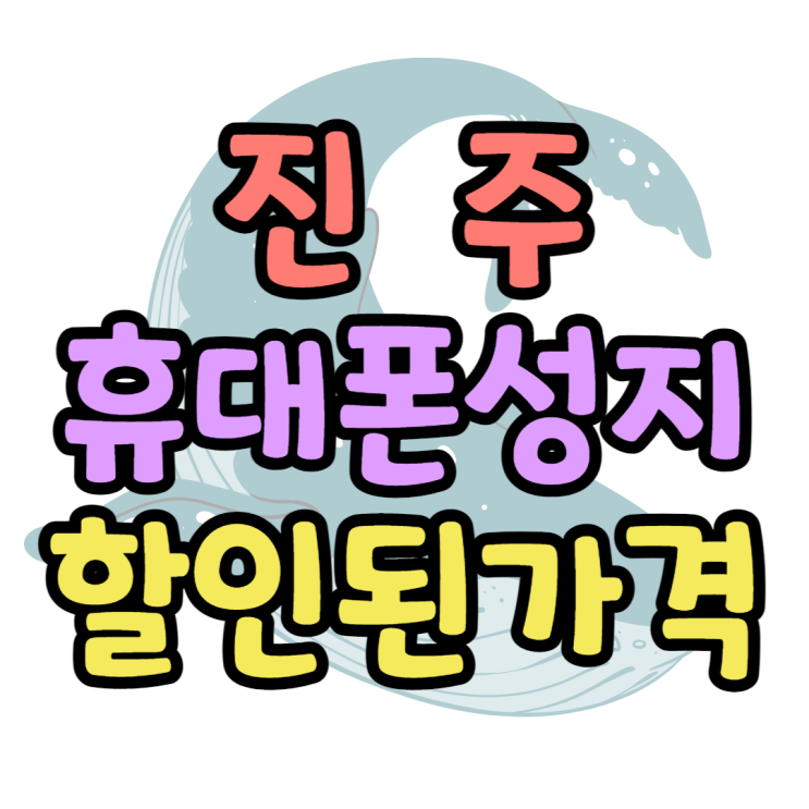 진주 휴대폰 성지 핸드폰 할인가격 알아봐요