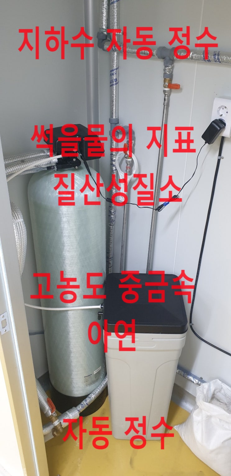 경기 포천, 식품공장 지하수 중금속 아연 + 지하수 질산성질소 썩은물 자동정수 설치