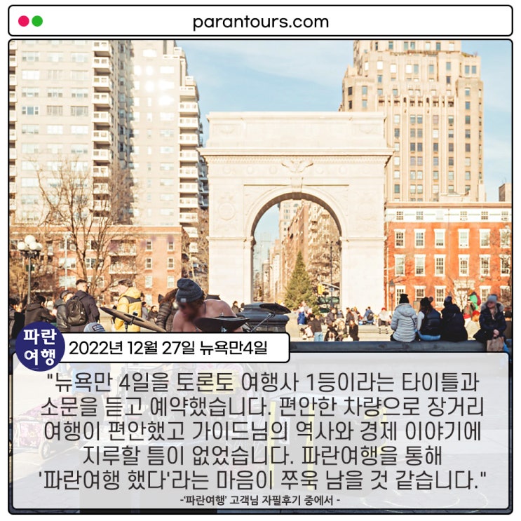  [뉴욕 인기명소]'파란여행'의 뉴욕만4일 여행후기 (2022.12.27)