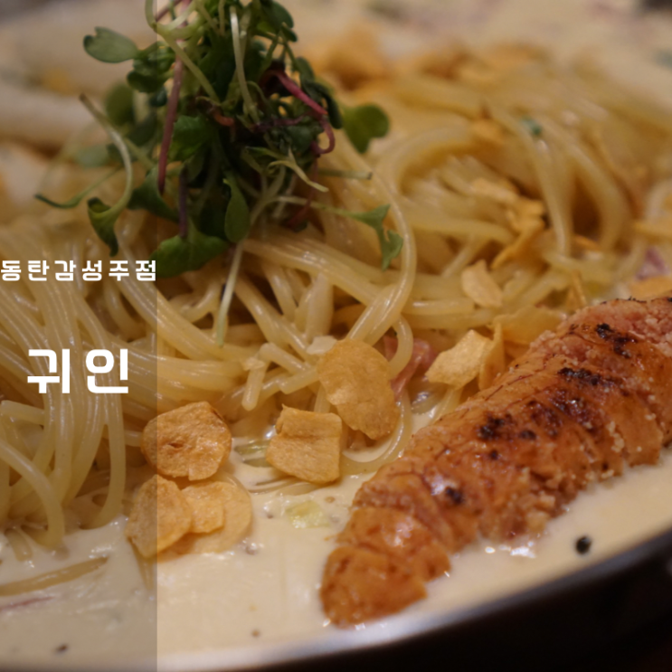  2 동탄 술집 귀인 하이볼 명란크림파스타 소고기버섯전골
