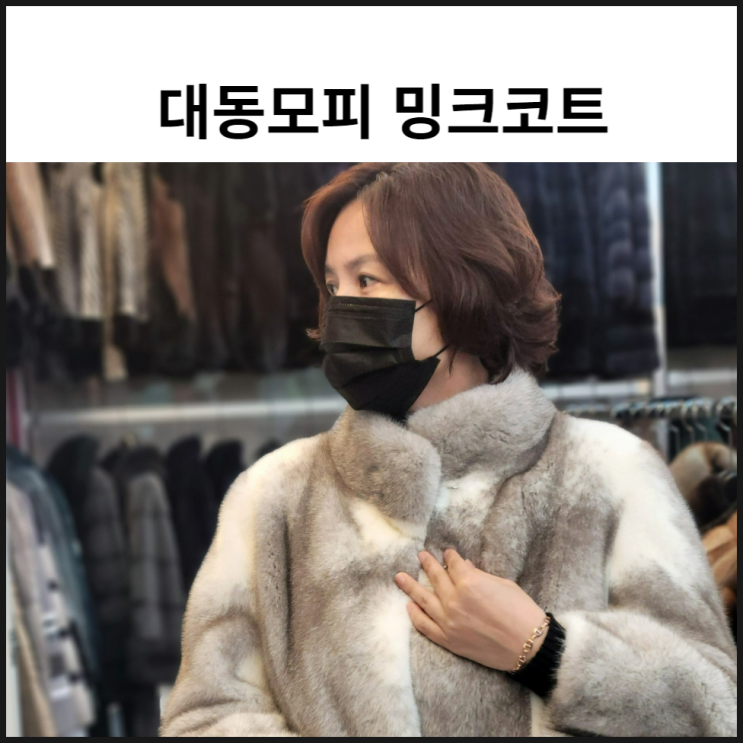  대동모피 밍크코트 베스트 겨울아우터 실속있게 구매하세요