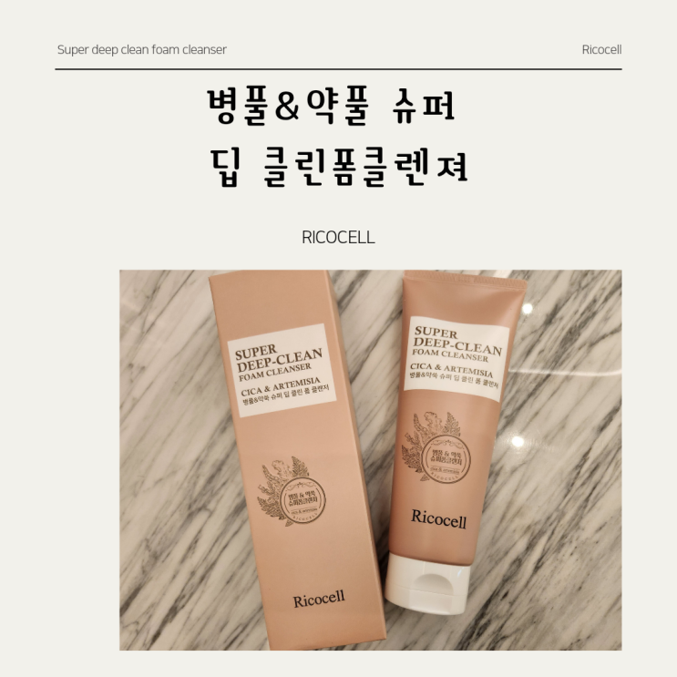  피부재생에 효능이 있는 병풀추출물이 함유된 리코셀 * 슈퍼 딥 클린 폼클렌져