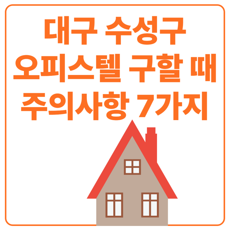  대구 수성구 오피스텔 구할때 필수 주의사항 7가지