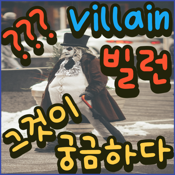  빌런뜻 Villain 완벽히 알려드림!