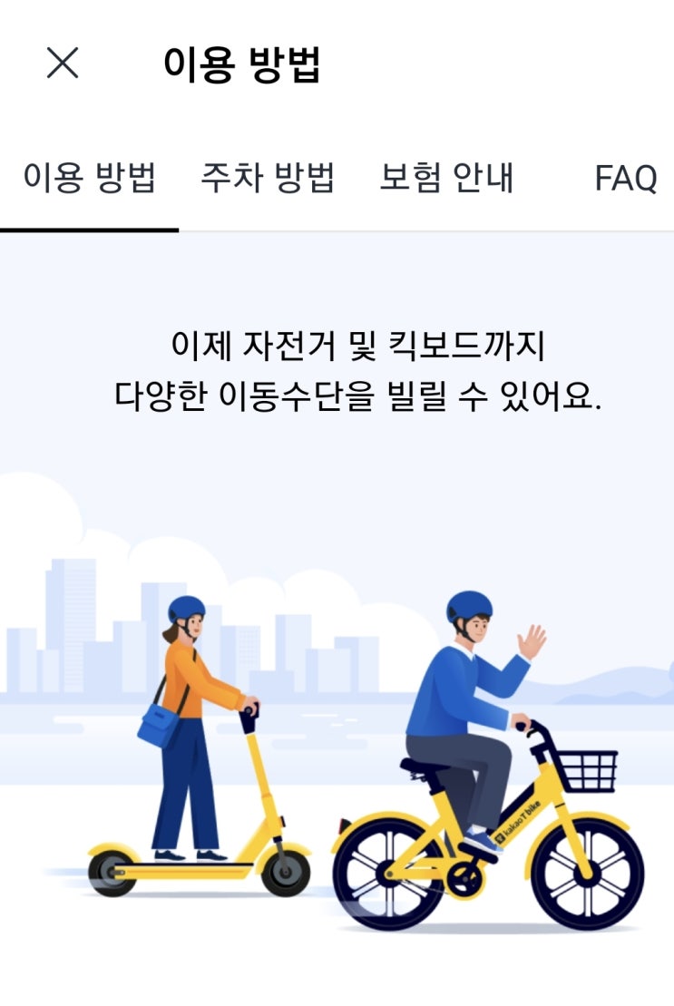  카카오 바이크, 킥고잉 자전거 킥보드 이용해보기