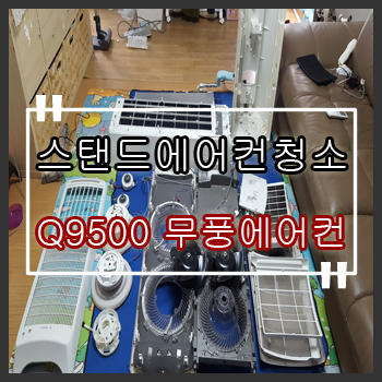  동대문구에어컨청소 장안동 삼성 Q9500 무풍에어컨청소 거짓없이 확실하게